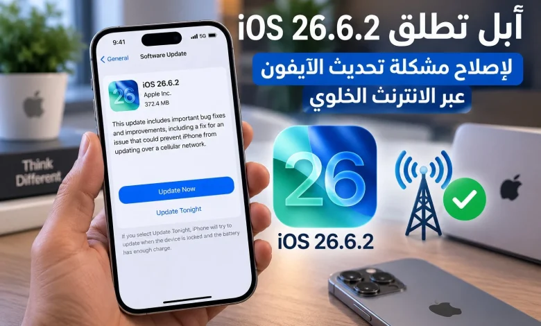 آبل تطلق iOS 26.6.2 لإصلاح مشكلة تحديث الآيفون عبر البيانات الخلوية