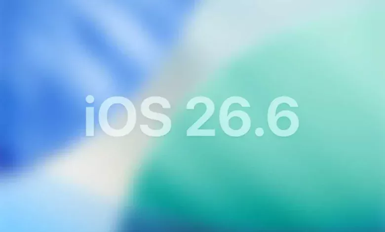 أبل تطلق iOS 26.6 وiPadOS 26.6
