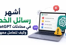 أشهر رسائل الخطأ في ChatGPT وكيف تتعامل معها في 2026