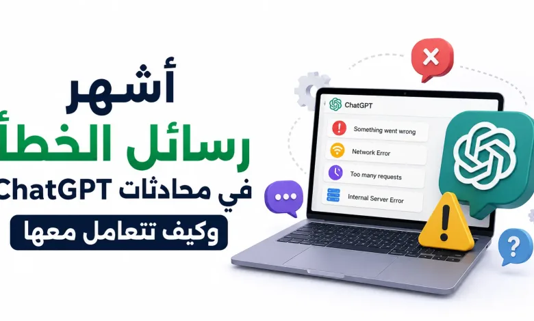 أشهر رسائل الخطأ في ChatGPT وكيف تتعامل معها في 2026