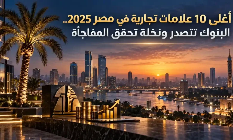 أغلى-العلامات-التجارية-في-مصر-2025-قائمة-العشرة-الكبار-والمفاجآت