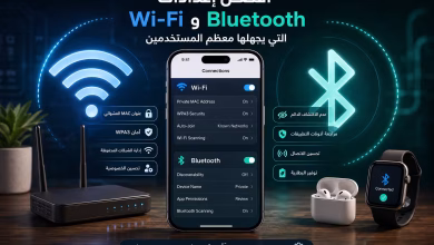 أفضل إعدادات Wi-Fi وBluetooth التي يجهلها معظم المستخدمين