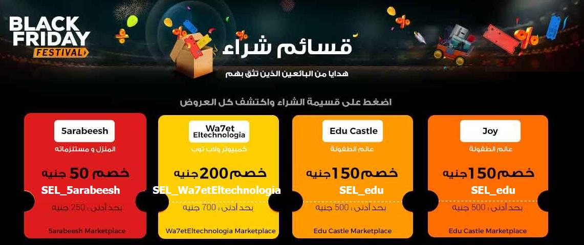 [بلاك فرايداي - جوميا] قسائم مجانية من 50-200 جنيه على منتجات متنوعة