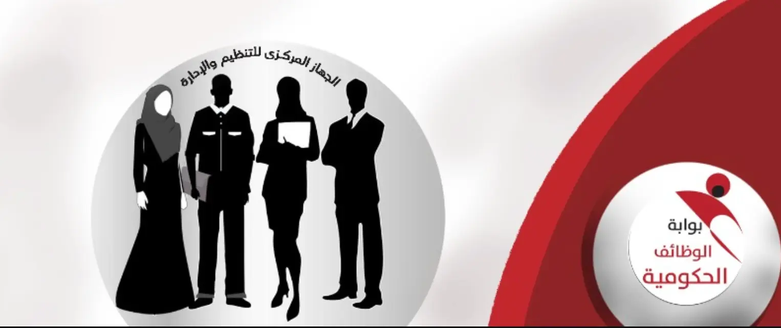 بوابة الوظائف الحكومية: دليلك الشامل للبحث والتقديم على فرص العمل