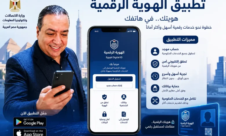 تجربة تطبيق الهوية الرقمية في مصر 2026