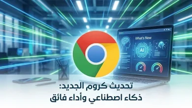 تحديث جوجل كروم الجديد: ثورة الذكاء الاصطناعي وتحسينات الأداء التي يجب أن تعرفها