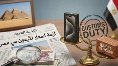 تحليل أزمة أسعار هواتف آيفون في مصر