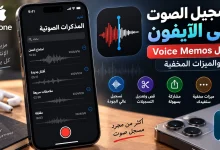تسجيل الصوت على الآيفون: دليل Voice Memos والميزات المخفية