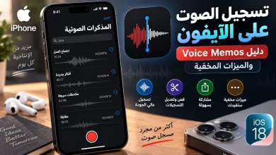 تسجيل الصوت على الآيفون: دليل Voice Memos والميزات المخفية