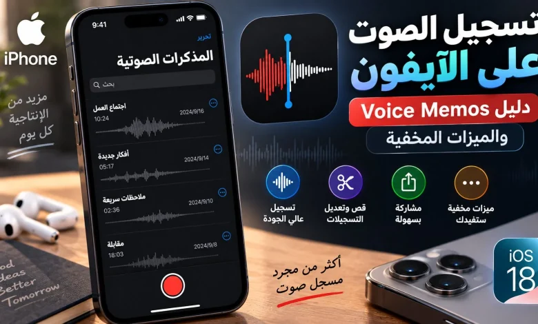تسجيل الصوت على الآيفون: دليل Voice Memos والميزات المخفية