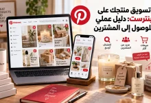 تسويق منتجك على بنترست: دليل عملي للوصول إلى المشترين