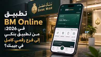 تطبيق BM Online في 2026: من تطبيق بنكي إلى فرع رقمي كامل في جيبك؟