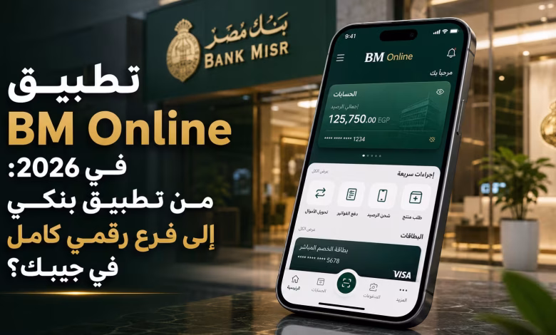 تطبيق BM Online في 2026: من تطبيق بنكي إلى فرع رقمي كامل في جيبك؟