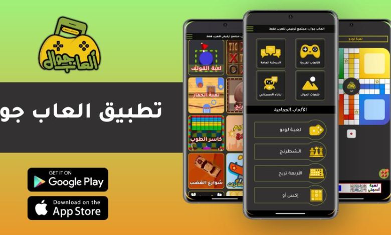 تطبيق ألعاب جوال