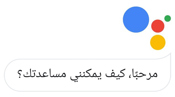 تطبيق مساعد جوجل يتحدث العربية الآن