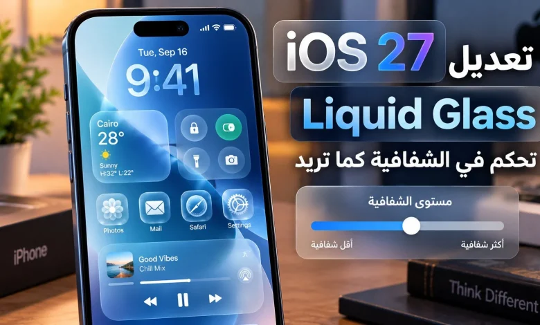 تعديل Liquid Glass في iOS 27: تحكم في الشفافية كما تريد