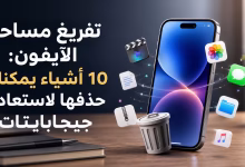 تفريغ مساحة الآيفون: 10 أشياء يمكنك حذفها لاستعادة جيجابايتات