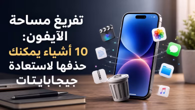 تفريغ مساحة الآيفون: 10 أشياء يمكنك حذفها لاستعادة جيجابايتات