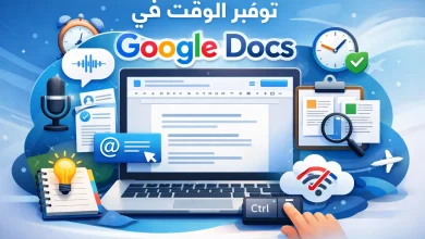توفير الوقت في Google Docs