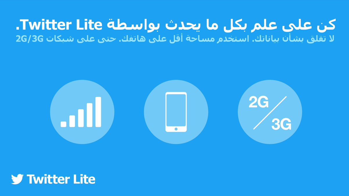 تويتر لايت متاح الأن في 7 دول عربيه