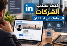 جذب الشركات على لينكد إن: كيف تجعل أصحاب العمل يجدونك؟