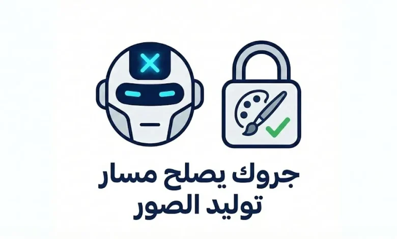 جروك يمنع تعديل صور الأشخاص الحقيقيين بملابس غير محتشمة