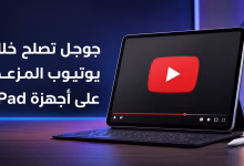 جوجل تصلح خلل يوتيوب المزعج على أجهزة iPad