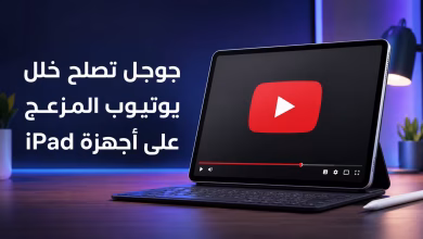 جوجل تصلح خلل يوتيوب المزعج على أجهزة iPad