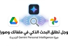 جوجل تطلق Gemini Personal Intelligence لمستخدمي تطبيقاتها