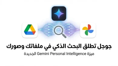 جوجل تطلق Gemini Personal Intelligence لمستخدمي تطبيقاتها