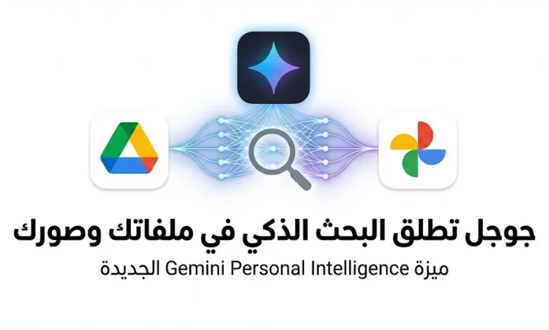 جوجل تطلق Gemini Personal Intelligence لمستخدمي تطبيقاتها