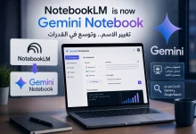 جوجل تغيّر اسم NotebookLM إلى Gemini Notebook