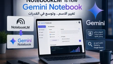 جوجل تغيّر اسم NotebookLM إلى Gemini Notebook