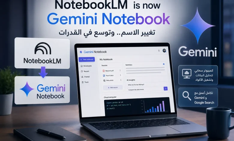 جوجل تغيّر اسم NotebookLM إلى Gemini Notebook