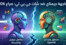 جيمناي ضد شات جي بي تي