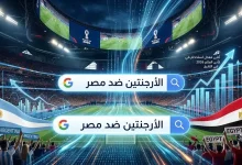 حدث تاريخي: مباراة مصر والأرجنتين تدفع محرك بحث جوجل لكسر أرقام قياسية