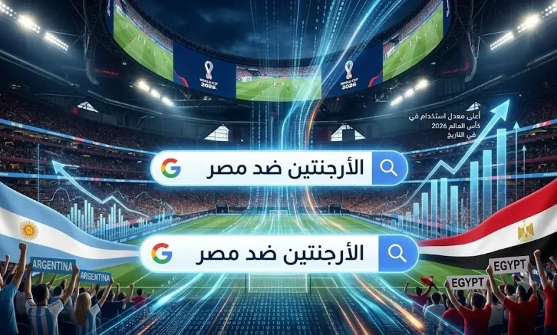 حدث تاريخي: مباراة مصر والأرجنتين تدفع محرك بحث جوجل لكسر أرقام قياسية