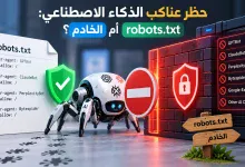 حظر عناكب الذكاء الاصطناعي: robots.txt أم الخادم؟