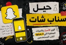حيل سناب شات