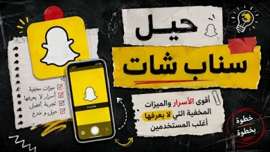حيل سناب شات | أقوى الأسرار والميزات المخفية التي لا يعرفها أغلب المستخدمين 13 حيل سناب شات