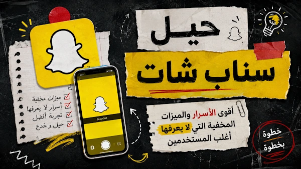 حيل سناب شات