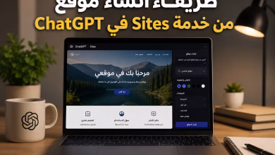 خدمة Sites في ChatGPT: طريقة إنشاء موقع خطوة بخطوة