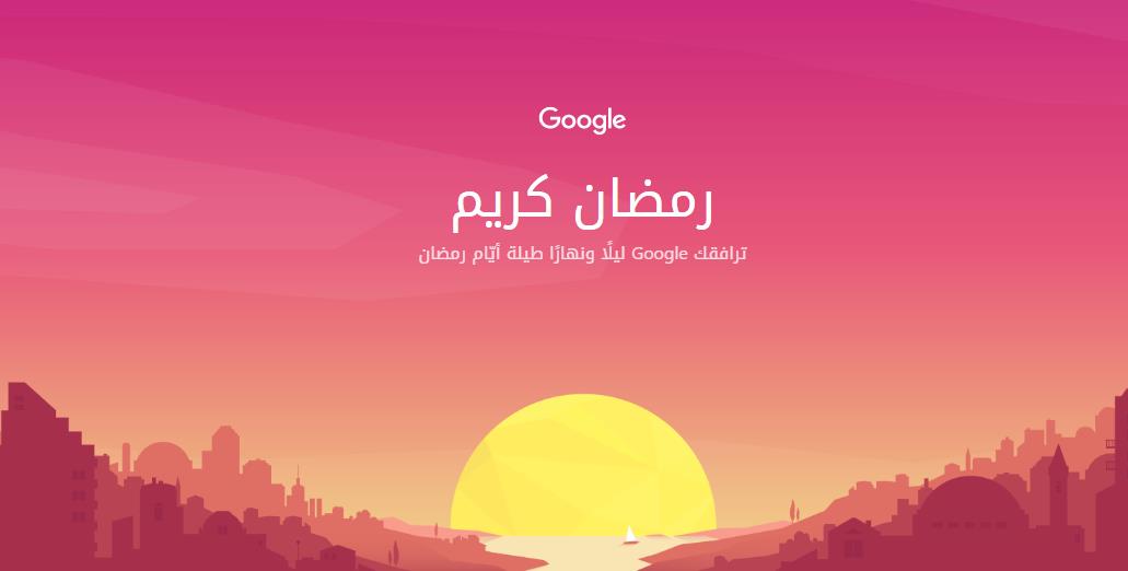جوجل تطلق موقع رمضاني بشكل جديد 1