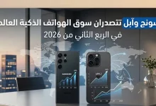 سامسونج وآبل تتصدران سوق الهواتف الذكية العالمي في الربع الثاني من 2026