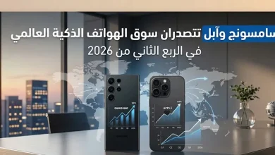 سامسونج وآبل تتصدران سوق الهواتف الذكية العالمي في الربع الثاني من 2026