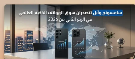 سامسونج وآبل تتصدران سوق الهواتف الذكية العالمي في الربع الثاني من 2026