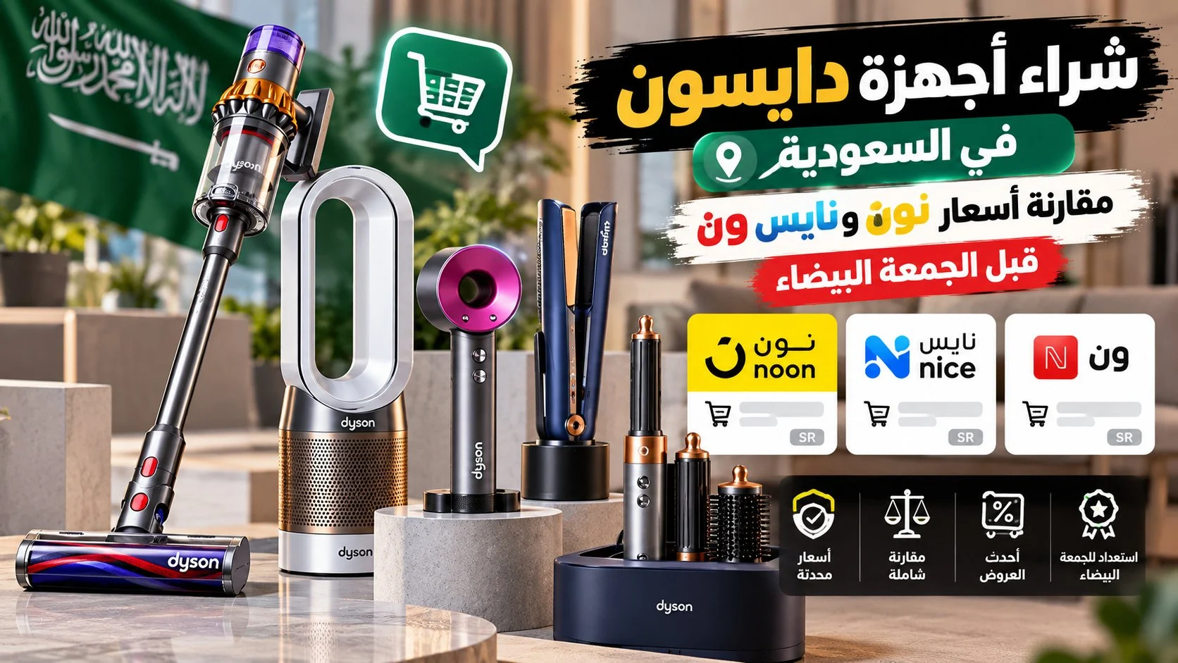شراء أجهزة دايسون في السعودية: مقارنة أسعار نون ونايس ون قبل الجمعة البيضاء