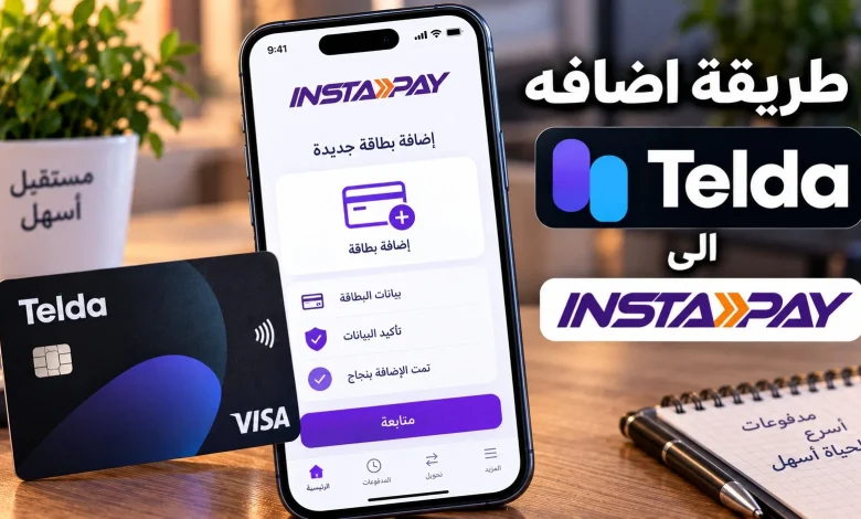 طريقة إضافة كارت تيلدا إلى انستاباي خطوة بخطوة