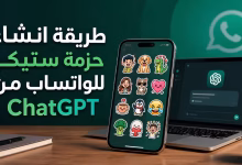 طريقة إنشاء حزمة ستيكر للواتساب من ChatGPT خطوة بخطوة