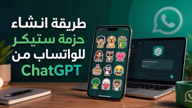 طريقة إنشاء حزمة ستيكر للواتساب من ChatGPT خطوة بخطوة